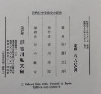 近代日中交渉史の研究
