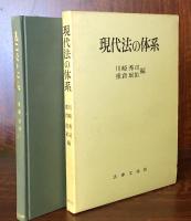 現代法の体系 