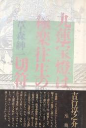 九蓮宝燈は、極楽往生の切符