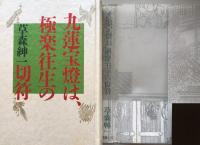 九蓮宝燈は、極楽往生の切符