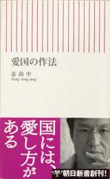 愛国の作法　（朝日新書）