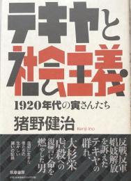 テキヤと社会主義: 1920年代の寅さんたち