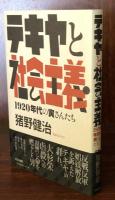 テキヤと社会主義: 1920年代の寅さんたち