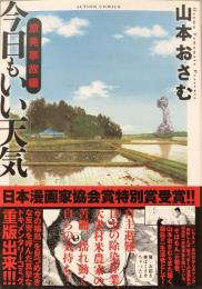 今日もいい天気 原発事故編 (アクションコミックス) 