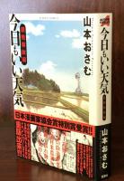 今日もいい天気 原発事故編 (アクションコミックス) 