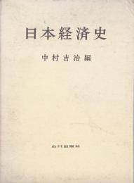 日本経済史