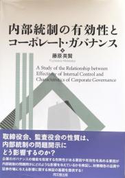 内部統制の有効性とコーポレート・ガバナンス 