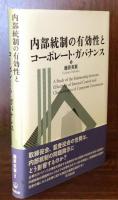 内部統制の有効性とコーポレート・ガバナンス 