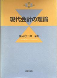 現代会計の理論