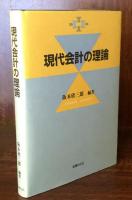 現代会計の理論