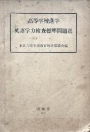 高等学校進学　英語学力検査標準問題選：東北六県英語教育連絡協議会編