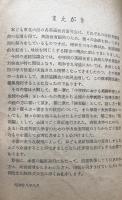高等学校進学　英語学力検査標準問題選：東北六県英語教育連絡協議会編
