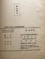 高等学校進学　英語学力検査標準問題選：東北六県英語教育連絡協議会編