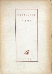 科學としての法律學(アテネ新書）