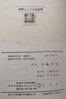 科學としての法律學(アテネ新書）