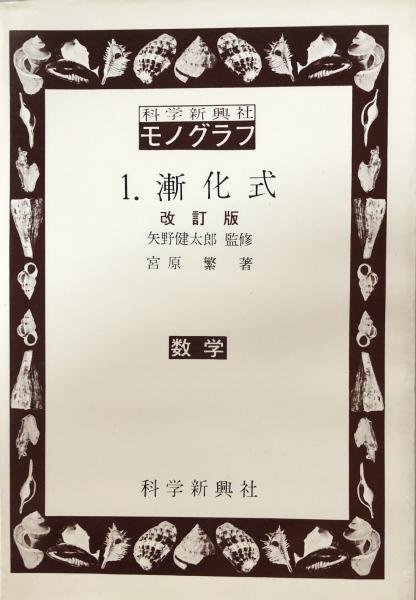 科学新興社 モノグラフ 全巻34冊 矢野健太郎