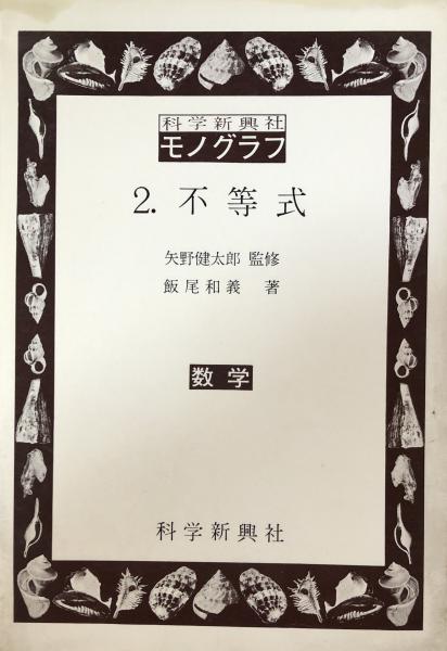 数学モノグラフ上製セット 監修 矢野健太郎 - 語学・辞書・学習参考書