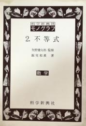 科学新興社 モノグラフ 2. 不等式