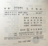 科学新興社 モノグラフ 2. 不等式