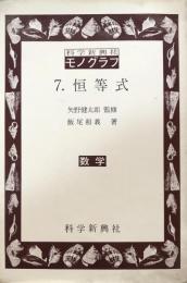 科学新興社 モノグラフ 7. 恒等式 