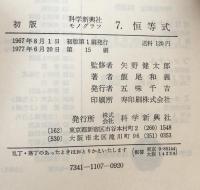 科学新興社 モノグラフ 7. 恒等式 