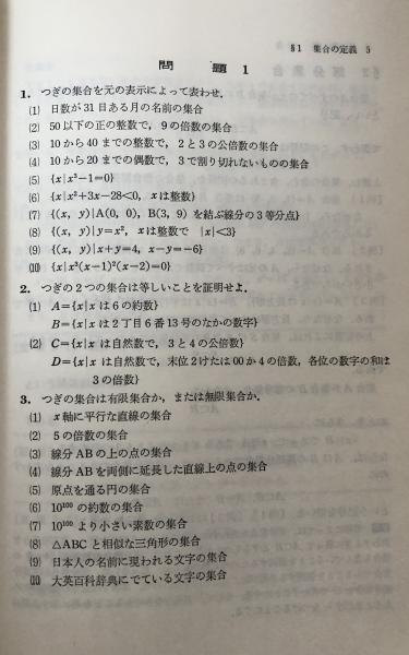 科学新興社モノグラフ 16.集合と論理 (矢野健太郎 監修/茂木 勇 著