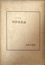 ヘーゲル 精神現象論