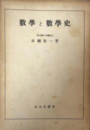 数学と数学史