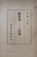 懺悔道としての哲学