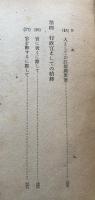 第一学生生活　　河合栄治郎選集　第二巻