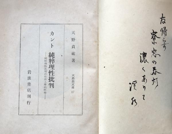 カント 純粋理性批判:純粋理性批判の形而上学的性格 大思想文庫17(天野