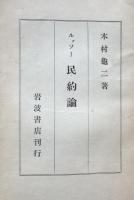 ルッソー　民約論