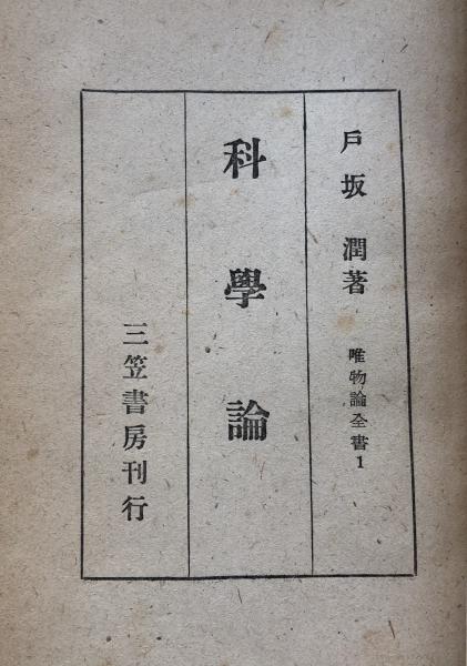 科学論 唯物論全書1 (戸坂潤) / 富士書房 / 古本、中古本、古 科学論 唯物論全書1 (戸坂潤) / 富士書房 / 古本、中古本、古