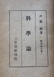 科学論　唯物論全書1　