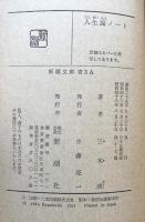 人生論ノート　　（新潮文庫）