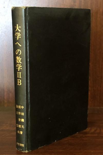 大学への数学ⅡB(中田義元・根岸世雄・藤田宏 共著) / 富士書房 / 古本