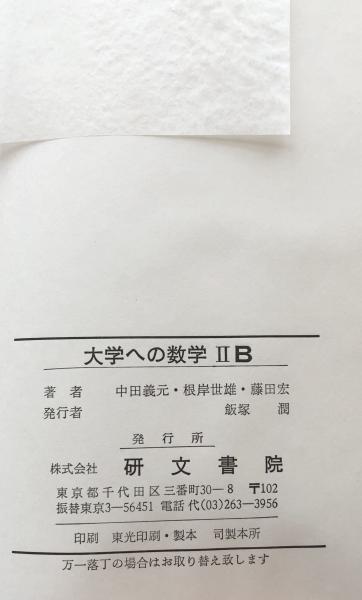 大学への数学ⅡB(中田義元・根岸世雄・藤田宏 共著) / 富士書房 / 古本