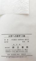 大学への数学ⅡB