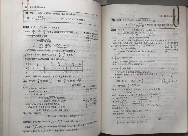新課程 大学への数学 Ⅲ 中田義元 根岸世雄 藤田宏 研文書院 新課程 大学への数学Ⅲ 中田義元 根岸世雄 藤田宏 研文書院 1978