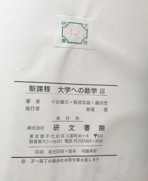 新課程 大学への数学 Ⅲ 中田義元 根岸世雄 藤田宏 研文書院 新課程 大学への数学Ⅲ 中田義元 根岸世雄 藤田宏 研文書院 1978