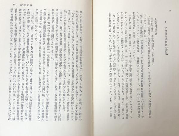 日本の反スターリン主義運動 第1～2 黒田寛一 編 こぶし書房 反