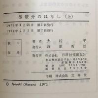 微積分のはなし : 変化と結果を知るテクニック　上巻
