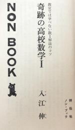 奇跡の高校数学Ⅰ : 教室では学べない数1解法のコツ（NON BOOK 97)