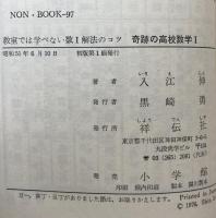 奇跡の高校数学Ⅰ : 教室では学べない数1解法のコツ（NON BOOK 97)