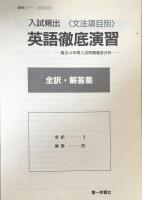 入試頻出英語徹底演習　最近４年間入試問題徹底分析 改訂 '93年度用