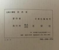 古典Ⅱ解説　徒然草