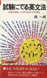 試験にでる英文法: 合格を実証した135の急所・94の盲点　（青春新書）