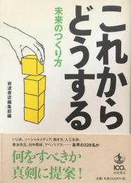 これからどうする：未来のつくり方