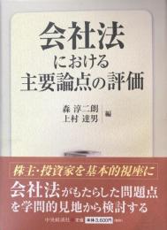 会社法における主要論点の評価