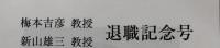 専修法学論集　第111号（梅本吉彦教授・新山雄三教授　退職記念号）
梅本・新山　二教授退職記念論集